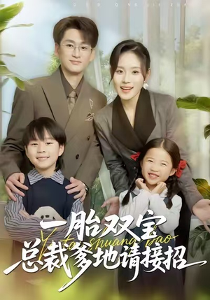 一胎双宝总裁爹地请接招（56集）演员表