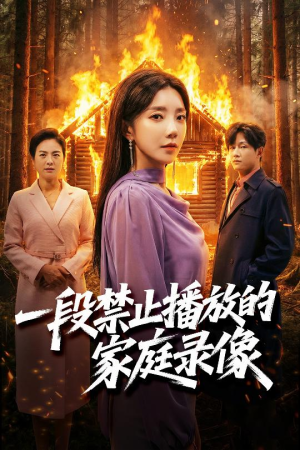 一段禁止播放的家庭录像(55集) 一段禁止播放的家庭录像(55集)超火短剧抢先看