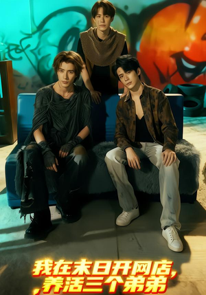 我在末日开网店,养活三个弟弟(70集) 我在末日开网店,养活三个弟弟(70集)网盘在线观看