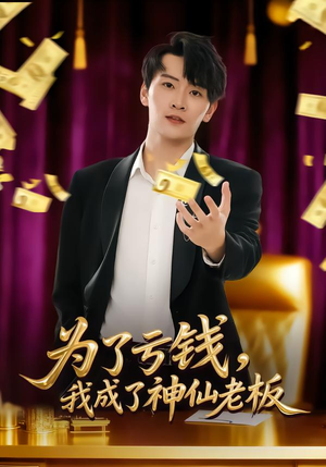 为了亏钱,我成了神仙老板(79集) 为了亏钱,我成了神仙老板(79集)全网独播免费看