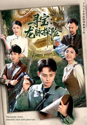 寻宝：龙脉探险（92集）短剧太上头了