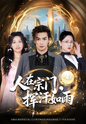 人在宗门，挥汗如雨（80集）全部免费看全集