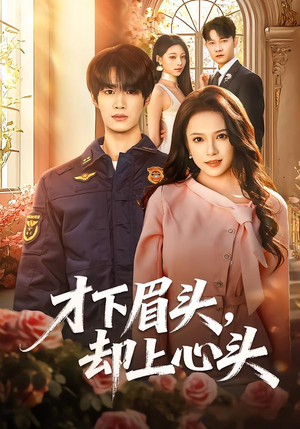 才下眉头，却上心头（50集）精彩短剧下载