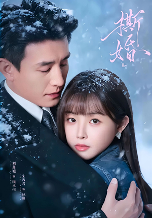 撕婚(23集) 撕婚(23集)分享好看的短剧