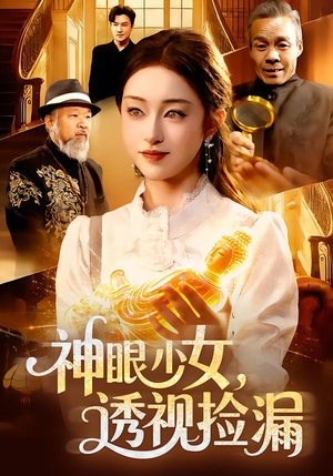 神眼少女，透视捡漏（103集）全剧看到大结局