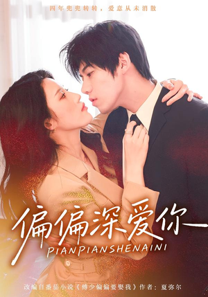 偏偏深爱你（74集）短剧热播推荐