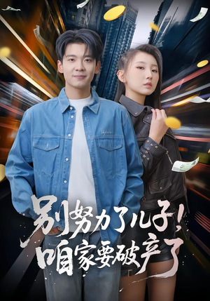 别努力了儿子!咱家要破产了(73集) 别努力了儿子!咱家要破产了(73集)在线看