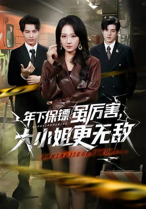 年下保镖虽厉害,大小姐更无敌(62集) 年下保镖虽厉害,大小姐更无敌(62集)精彩短剧分享