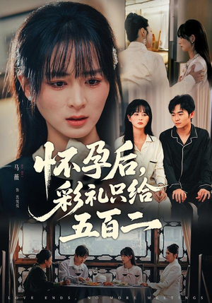 怀孕后,彩礼只给五百二(40集) 怀孕后,彩礼只给五百二(40集)热门短剧来袭