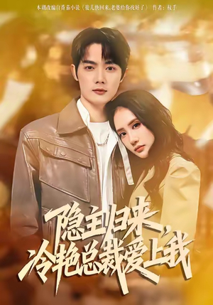 隐主归来，冷艳总裁爱上我（81集）追短剧看全集