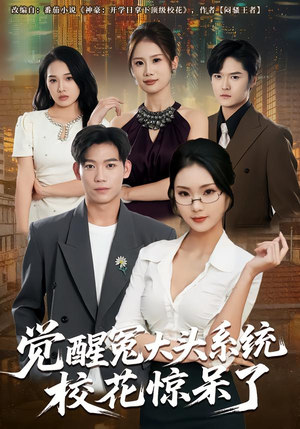 觉醒冤大头系统校花惊呆了（80集）精彩短剧看不停