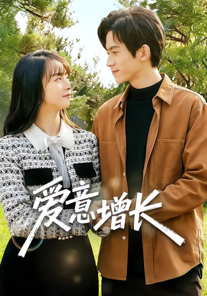 爱意增长(131集) 爱意增长(131集)热播短剧排行榜