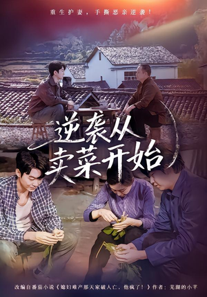 逆袭从卖菜开始（72集）更新时间一览表