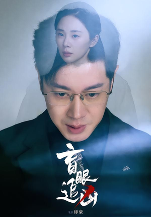 盲眼追凶(60集) 盲眼追凶(60集)精彩好看短剧