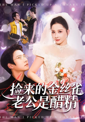 捡来的金丝雀老公是醋精（129集）短剧全集完整