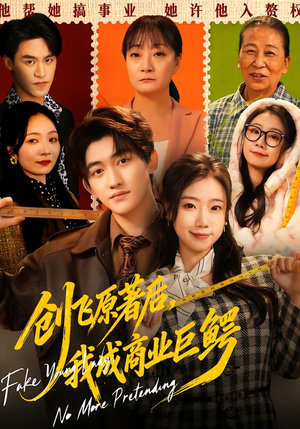 创飞原著后,我成商业巨鳄(63集) 创飞原著后,我成商业巨鳄(63集)看到了大结局