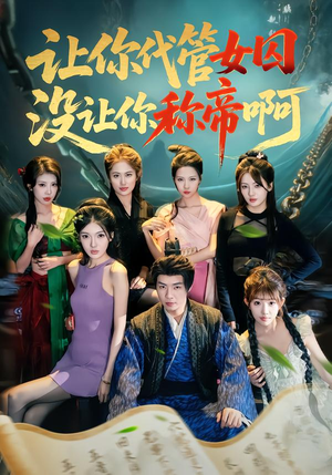 让你代管女囚，没让你称帝啊（80集）短剧看全集