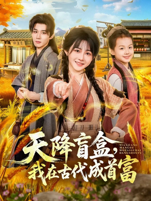 天降盲盒,我在古代成首富(80集) 天降盲盒,我在古代成首富(80集)80到100集