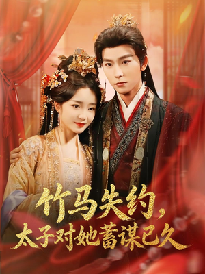 竹马失约，太子对她蓄谋已久（95集）短剧精彩片段
