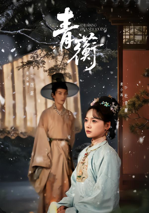 青蘅（57集）红果短剧看全集