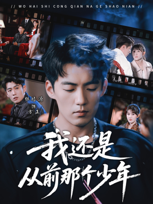我还是从前那个少年（65集）好看短剧追不停