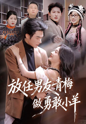 放任男友青梅做勇敢小羊(83集) 放任男友青梅做勇敢小羊(83集)短剧热播推荐