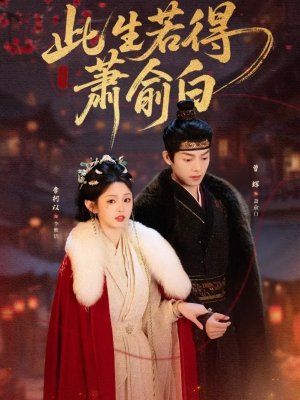 此生若得萧俞白(53集) 此生若得萧俞白(53集)第三季