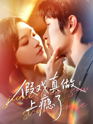 假戏真做上瘾了（60集）热播短剧全集看