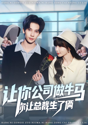 让你公司做牛马你让总裁生了俩（90集）精彩的网络短剧