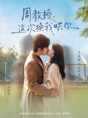 周教授，这次换我哄你（79集）在线看免费版