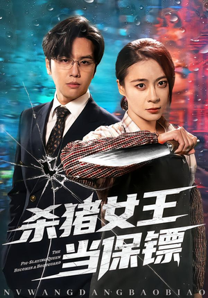 杀猪女王当保镖(60集) 杀猪女王当保镖(60集)零花钱看整部剧