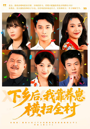 下乡后,我靠养崽横扫全村(70集) 下乡后,我靠养崽横扫全村(70集)短剧追到爽