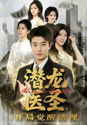 潜龙医圣,开局觉醒透视(81集) 潜龙医圣,开局觉醒透视(81集)甜宠短剧推荐