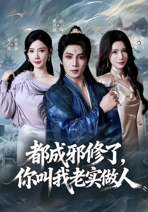 都成邪修了，你叫我老实做人（57集）分享好看的短剧