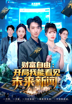 财富自由：开局我能看见未来新闻（80集）好看吗