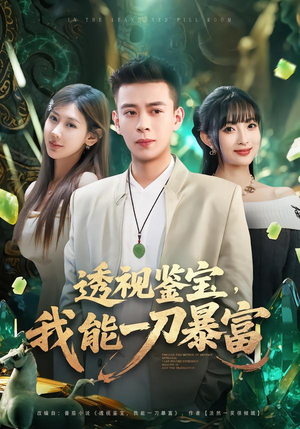 透视鉴宝，我能一刀暴富（80集）短剧抢先看全集