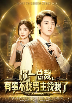 你一总裁，有事不找男主找我了（80集）越看越好看短剧