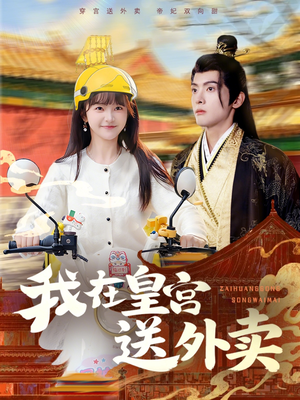 我在皇宫送外卖（79集）火爆短剧来袭
