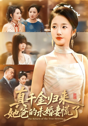 真千金归来,她爸的未婚妻慌了(78集) 真千金归来,她爸的未婚妻慌了(78集)热门短剧推荐。