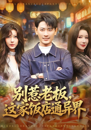 别惹老板，这家饭店通异界（81集）高质量短剧推荐