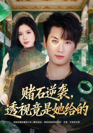 赌石逆袭,透视竟是她给的(77集) 赌石逆袭,透视竟是她给的(77集)短剧片段推荐