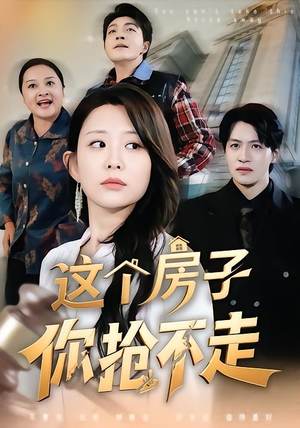 这个房子你抢不走(75集) 这个房子你抢不走(75集)全集下载