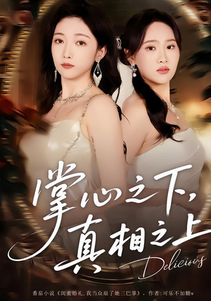 掌心之下，真相之上（60集）古装短剧推荐