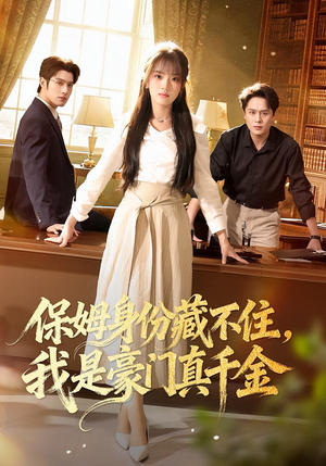 保姆身份藏不住，我是豪门真千金（66集）热播短剧排行榜