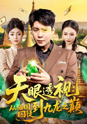 天眼透视：从缅国囚徒到九龙之巅（94集）短剧爆款推荐