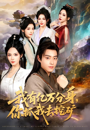 我有亿万分身，你抓我去挖矿（81集）爆款短剧一起追