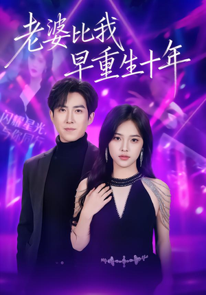老婆比我早重生十年（80集）免费短剧全集看