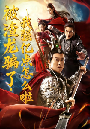 被渣龙骗了，我强亿点怎么啦（48集）短剧精彩片段