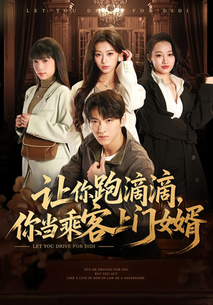 让你跑滴滴,你当乘客上门女婿(71集) 让你跑滴滴,你当乘客上门女婿(71集)大结局完美收官