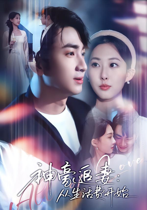 神豪追妻：从生活费开始（80集）哪个网站可以看